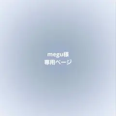 【megu様 専用ページ】