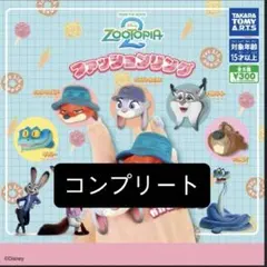 ズートピア2 全5種コンプリート ファッションリング②