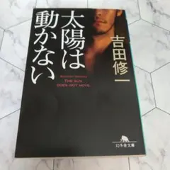 太陽は動かない 吉田修一