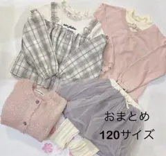 120サイズ　おまとめ４点セット
