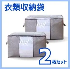 収納ケース　収納袋　不織布　布団衣類　押入れ　衣替え　グレー　大容量　2枚セット