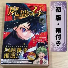 P*e様 魔男のイチ初版1巻 & チェンソーマン 初版1 巻 セット - メルカリ