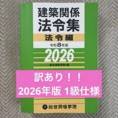 令和8年版 建築関係法令集 2026 総合資格学院 インデックス済 - メルカリ