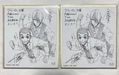 ブルーロック展 ミニ色紙 乙夜影汰 五十嵐栗夢 - メルカリ