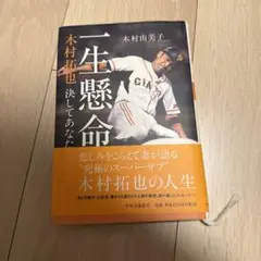 一生懸命 : 木村拓也決してあなたを忘れない