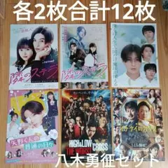12枚　八木勇征 映画フライヤー チラシ 6種セット