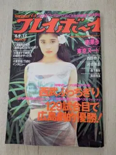 週刊プレイボーイ　平成3 4/9超特大号　1991