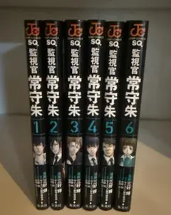 監視官常守朱 全6巻セット　美品