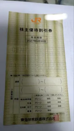 JR東海 株主優待割引券 1枚 有効期限2027年6月30日のサムネイル
