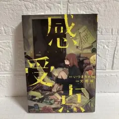感受点★全1巻