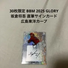 30枚限定 BBM 2025 GLORY 坂倉将吾 直筆サインカード 広島カープ