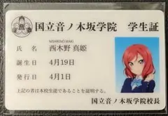 ラブライブ！シリーズ15周年記念 音ノ木坂学院学生証カード西木野真姫