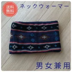 ネックウォーマー 男女兼用