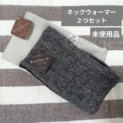 ネックウォーマー2つセット 未使用品