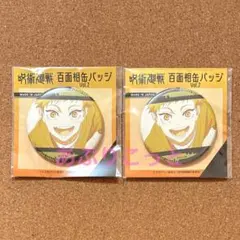 呪術廻戦 禪院直哉　百面相缶バッジ