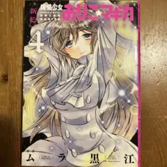 新約 魔法少女おりこ★マギカ 4巻 初版
