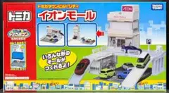 阿*郎様 新品未開封 グランドモールトミカビル トミカ55周年特別仕様