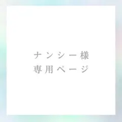 ナンシー様専用ページ
