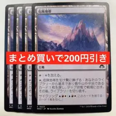 【まとめ買いで200円引き】危険地帯/Perilous Landscape 4枚