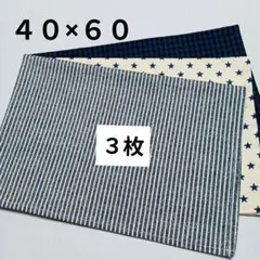 【３枚】40×60ランチョンマット◆ストライプ・星・チェック◆小学校の机サイズ