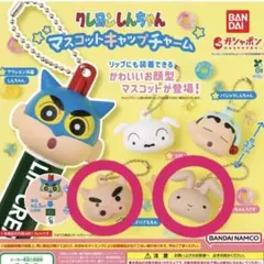 クレヨンしんちゃん マスコットキャップチャーム