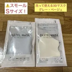 PASTEL MASK ／Ｓサイズ　洗って使える3Dマスク／2色（5枚）のサムネイル