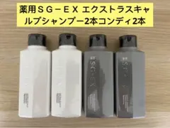 ⭐️ナリス薬用ＳＧ－ＥＸ エクストラスキャルプ　シャンプー2本コンディショナー2本のサムネイル