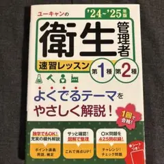 '24～'25年版 ユーキャンの第1種・第2種衛生管理者 速習レッスン
