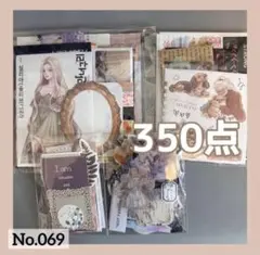コラージュ素材　おすそ分け　350点以上　まとめ売り　No.069