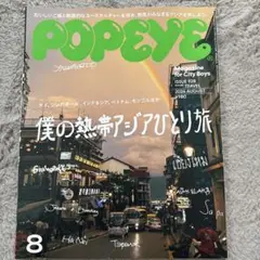 POPEYE 2024年8月号 僕の熱帯アジアひとり旅