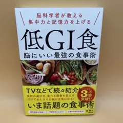 古本脳科学者が教える集中力と記憶力を上げる 低GI食 脳にいい最強の食事術