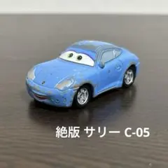 絶版　カーズトミカ　サリー　スタンダードタイプ　C-05