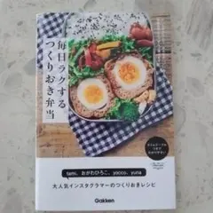 毎日ラクするつくりおき弁当 レシピ本のサムネイル
