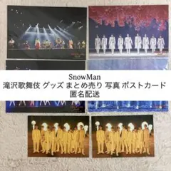 SnowMan 滝沢歌舞伎 グッズ まとめ売り 写真 ポストカード 匿名配送