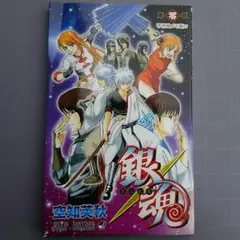 銀魂 零巻 非売品