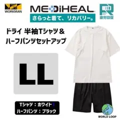 ワークマン メディヒール LL ホワイト＆ブラックリカバリードライTシャツパンツ