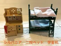シルバニアファミリー 二段ベッドと学習机セット