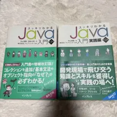 ■2冊セット■スッキリわかるJava入門 実践編■プログラミング