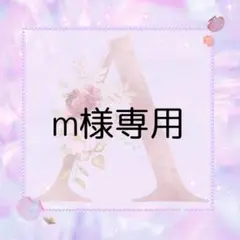 m様専用