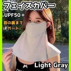 フェイスカバー　ライトグレー　日焼け防止　UVカット　紫外線対策　軽量　接触冷感