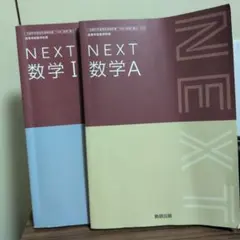 NEXT 数学 I & A 教科書セット（書き込みなどあり）