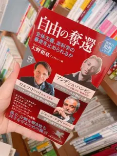 自由の奪還 大野和基著