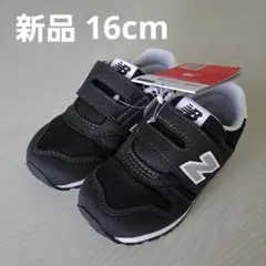 【新品】new balance ニューバランス373 ブラック スニーカー16㎝