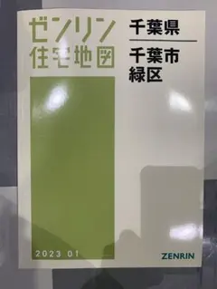 ゼンリン 住宅地図 千葉県 千葉市緑区 2023年01月