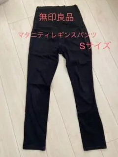 無印良品　マタニティレギンスパンツS