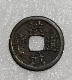 穴銭　洪武通宝　土洪武 穴銭 洪武通宝 土洪武