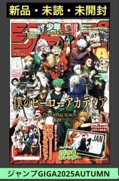 少年ジャンプGIGA 2025 AUTUMN ⭕️付録全完備⭕️書店購入そのまま新品
