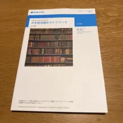 2026年最新】経済統計ガイドブックの人気アイテム - メルカリ