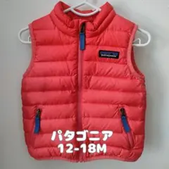 パタゴニア　ダウンベスト　男の子　女の子 12-18M