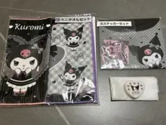 クロミ3点セット
